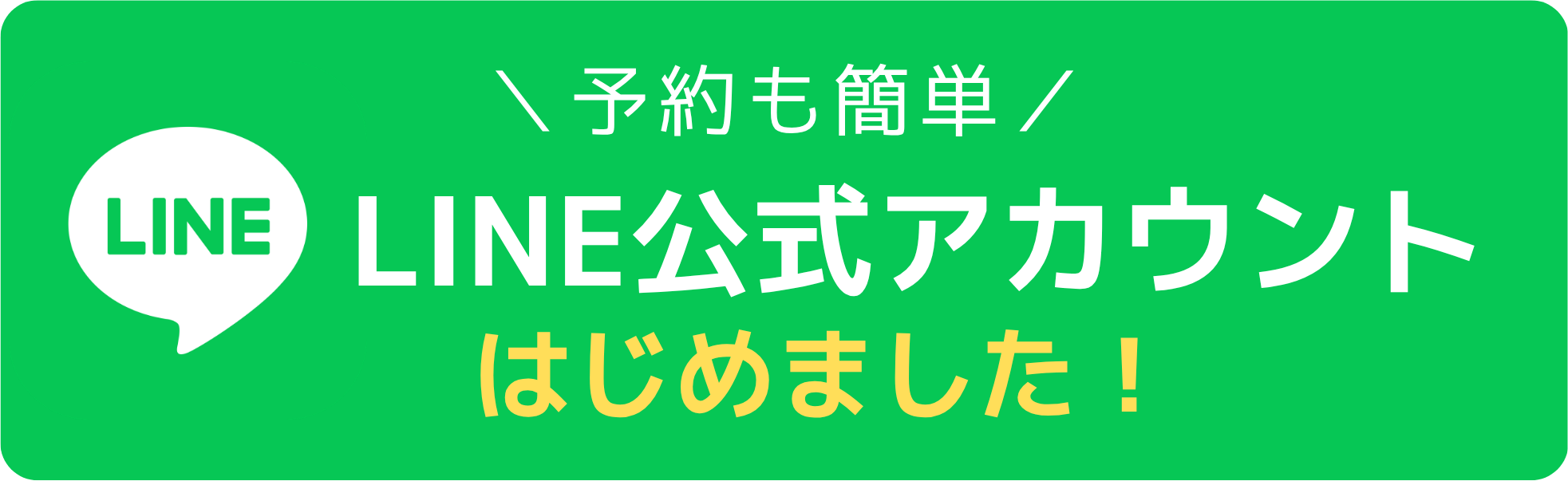 予約も簡単「LINE公式アカウントはじめました！」
