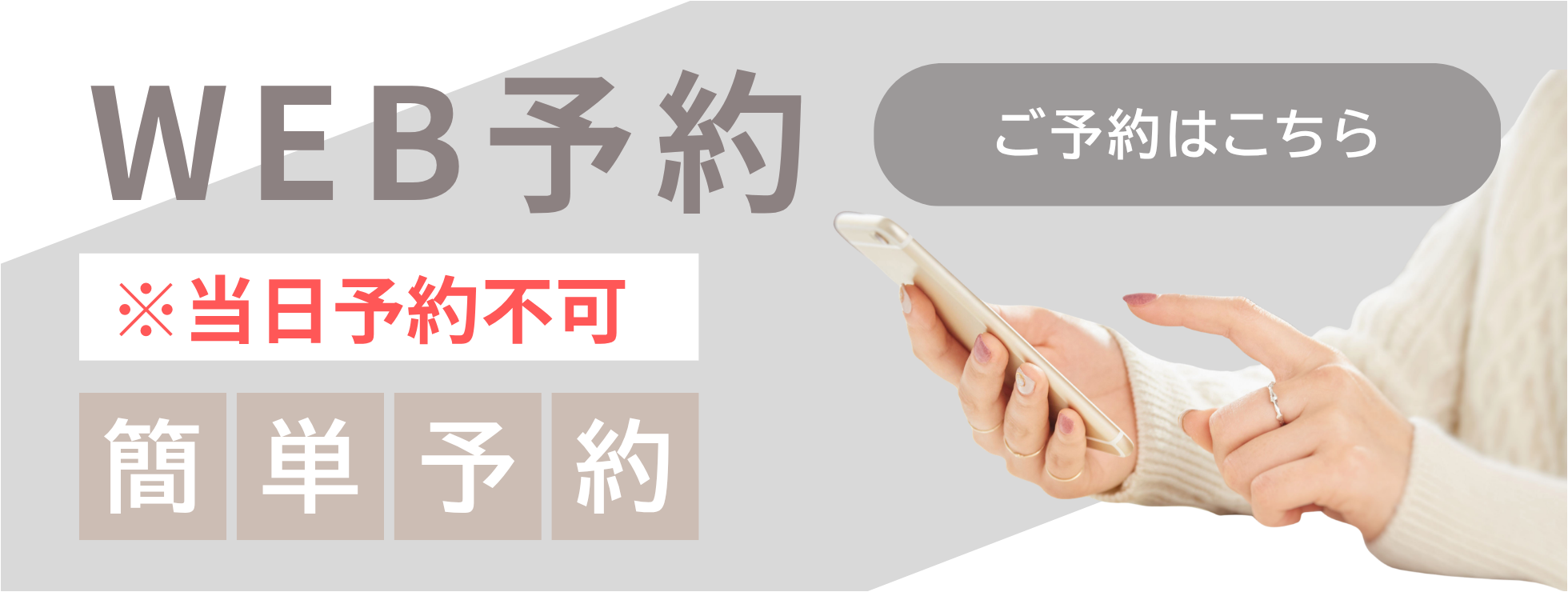 【WEB予約】ご予約はこちら ※当日予約不可
